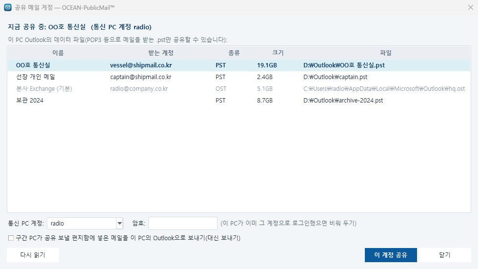 공유 메일 계정 — 통신실 Outlook의 PST 메일함 중 공유할 계정을 고릅니다